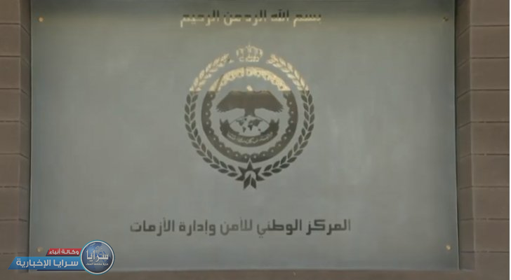 مركز الأزمات يوجه رسالة للأردنيين: 15 يوماً متبقي على تطبيق "أمر الدفاع"