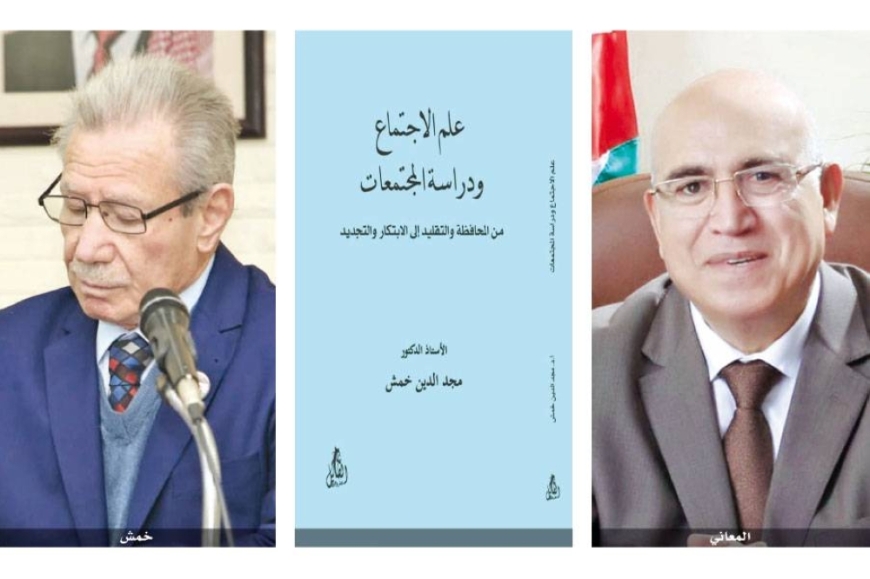 (علم الاجتماع ودراسة المجتمعات) ..  مراجعة نقدية وقراءة تفاعلية