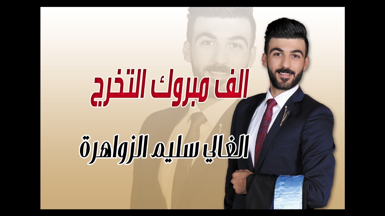 سليم الزواهرة مبارك التخرج 