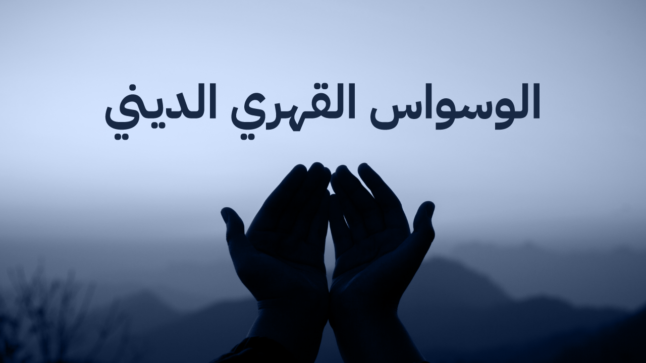 تعبت من الوسواس ولم أعد أستطيع الصلاة بسببه أرشدوني