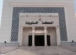 انتهاء مدة رئيس وأعضاء المحكمة الدستورية اليوم