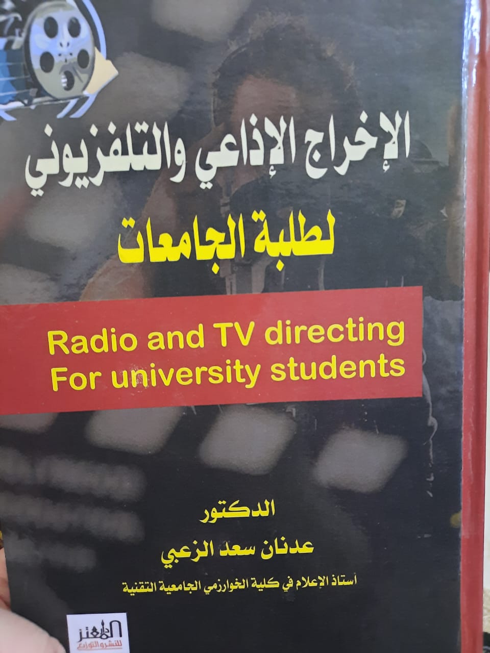 صدور كتاب علمي جديد للدكتور عدنان الزعبي بعنوان الإخراج الإذاعي والتلفزيوني
