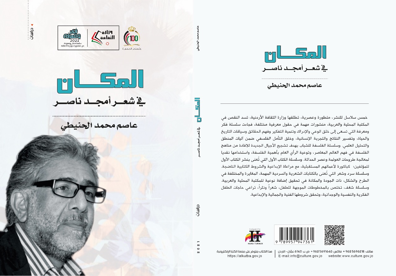 المكان في شعر أمجد ناصر  ..  عاصم محمد الحنيطي