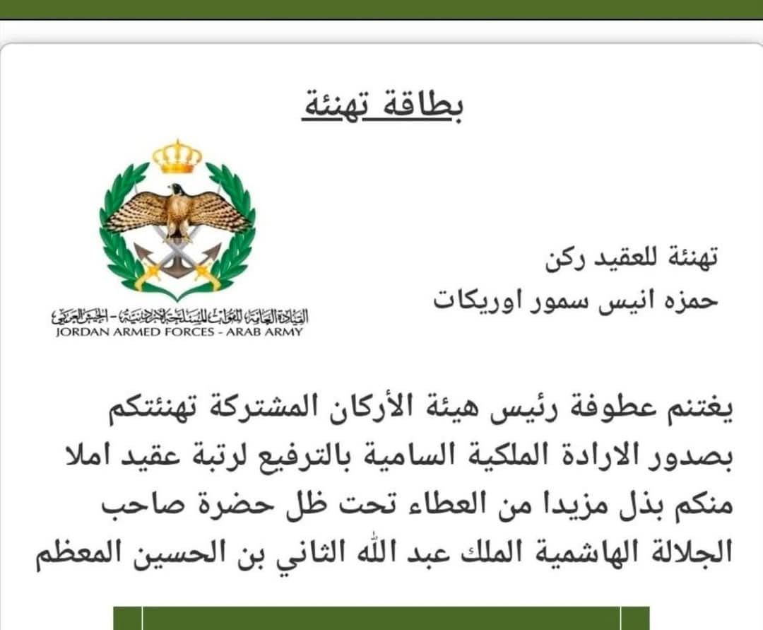 العقيد حمزة الوريكات  .. مبارك