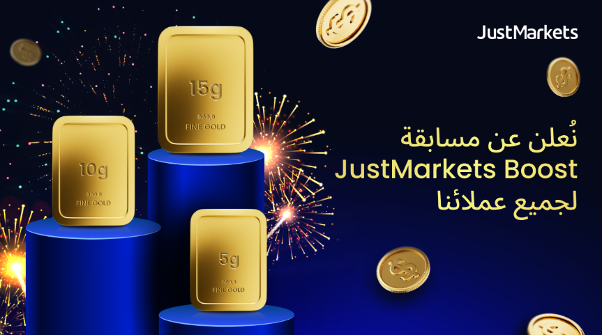 نُعلن عن مسابقة JustMarkets Boost لجميع عملائها