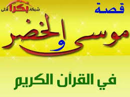 قصة سيدنا موسي والخضر