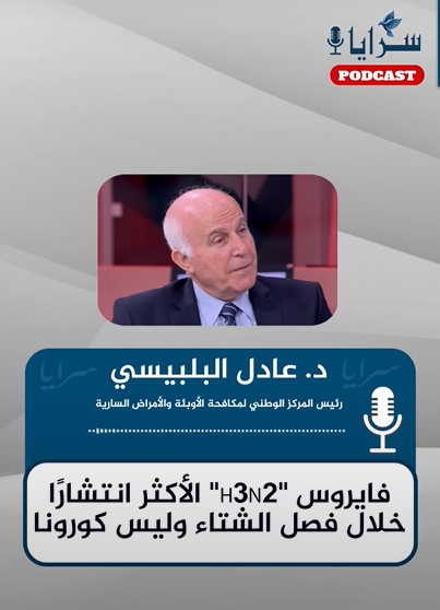 البلبيسي لسرايا: فايروس "H3N2" الأكثر انتشارًا خلال فصل الشتاء وليس كورونا - استمع