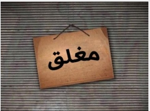 إيقاف 22 مؤسسة عن العمل في الزرقاء