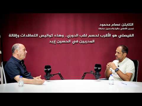 عصام محمود: الفيصلي هو الأقرب لحسم لقب الدوري.. وهذه كواليس التعاقدات وإقالة المدربين في الحسين إربد