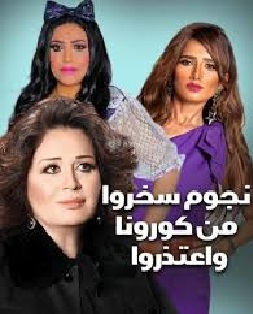 قبل اتضاح مدى خطورة فيروس كورونا وانتشاره السريع في كافة أنحاء العالم ..  نجمات سخرن من كورونا ثم اعتذرن عن مواقفهن  