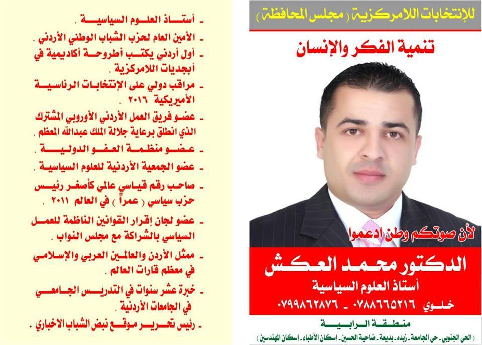 مرشح الشباب الدكتور محمد العكش للانتخابات اللامركزية في منطقة الرابية - اربد
