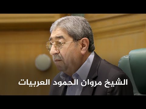 الراحل الشيخ مروان الحمود العربيات