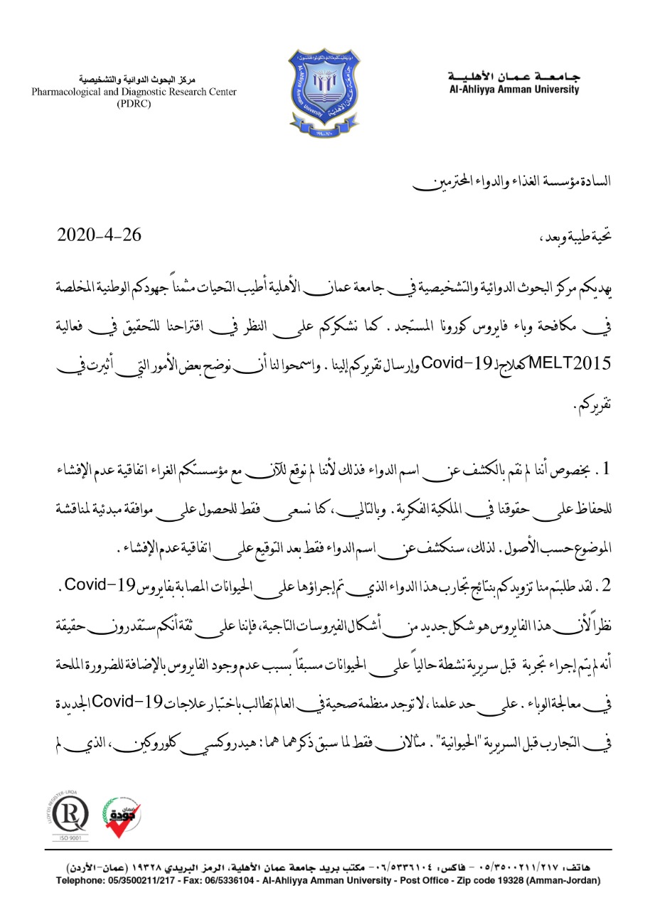 بسبب شروط يستحيل تحقيقها  ..  عمان الأهلية تسحب رسمياً طلب تجربة الدواء المقدم لمؤسسة الغذاء والدواء 
