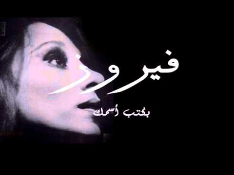 فيروز - بكتب اسمك