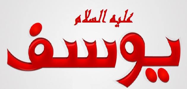 خروج سيدنا يوسف عليه السلام من السجن