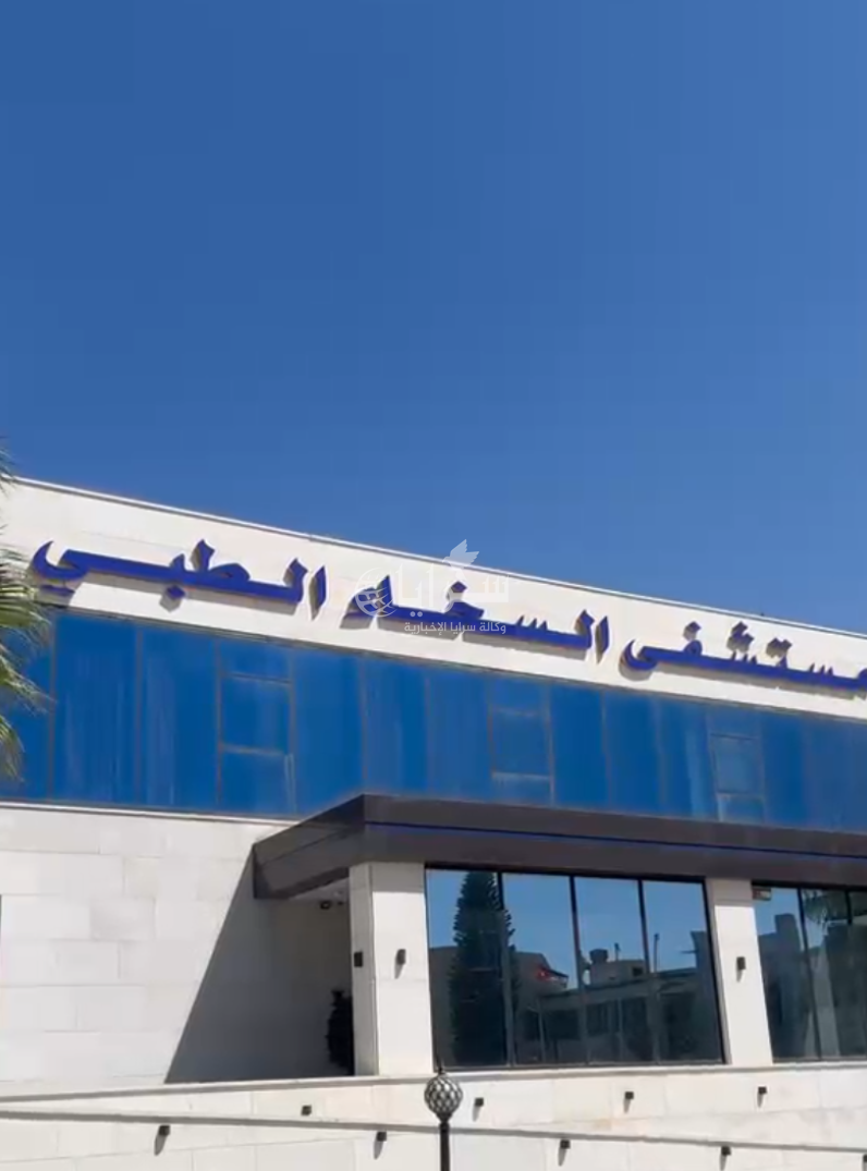 عودة الحياة والنشاط إلى مستشفى السخاء الطبي في إربد  ..  فيديو 