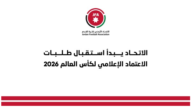 اتحاد كرة القدم يبدأ باستقبال طلبات الاعتماد الإعلامي لتغطية كأس العالم