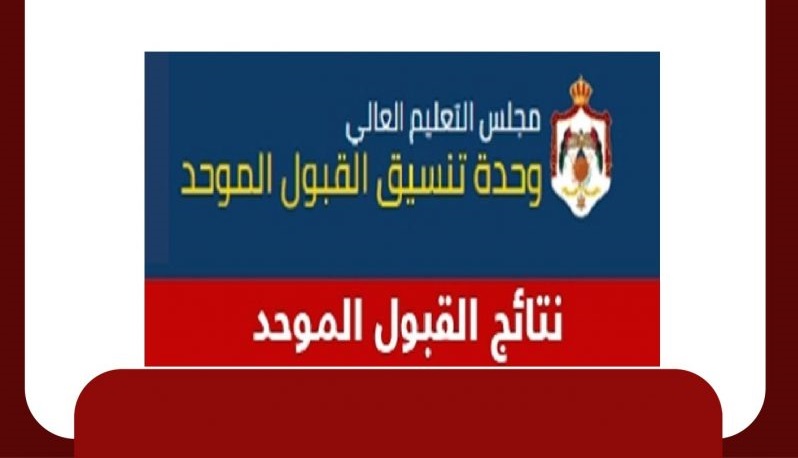 التعليم العالي: 74 ألف طلب للقبول الموحد و سنقبل منهم 50 ألف فقط و لن نستطيع تلبية رغبة 12 ألف طالب "طب"