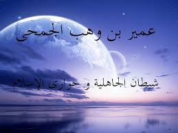 الصحابي عمير بن وهب ( شيطان الجاهلية, وحواريّ الإسلام )