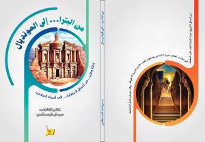 البسطامي يطلق كتابه الجديد "من البترا إلى المونديال " رسميًا
