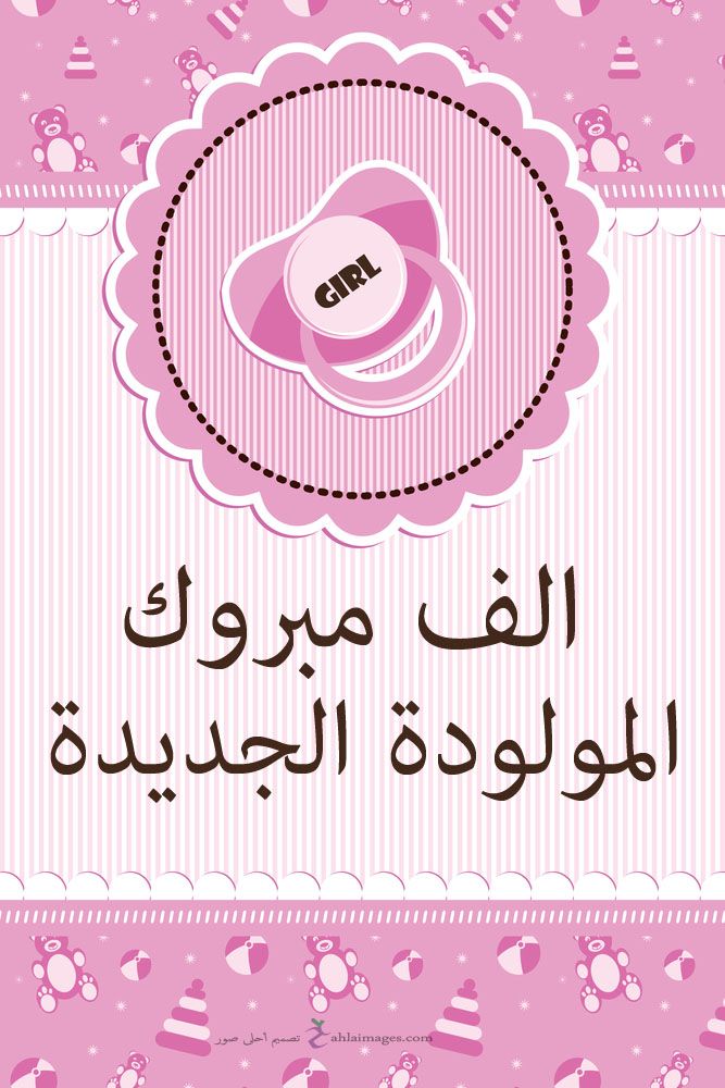 محمد سهيل الملحم  ..  مبارك البنوته الجديدة