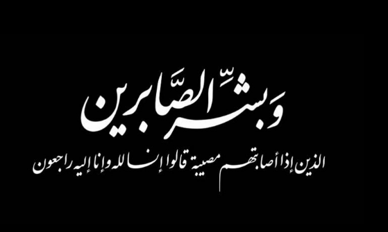 وفيات الأحد 21/1/2018