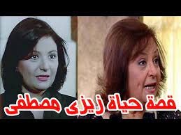  الفنانة زيزي مصطفي وأزمات في حياتها
