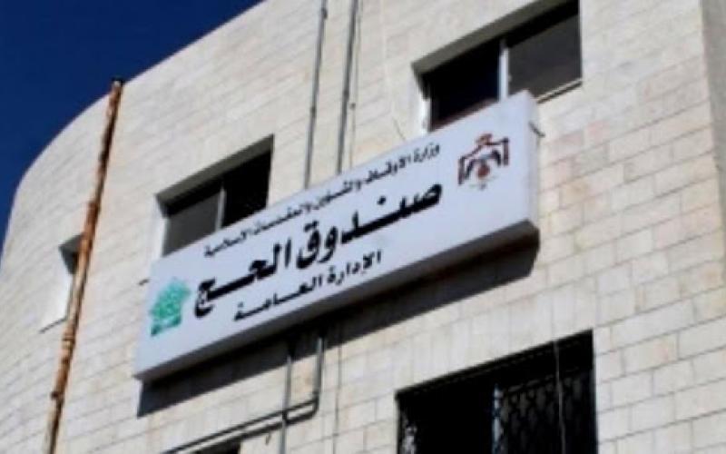 تنويه هام من صندوق الحج الأردني