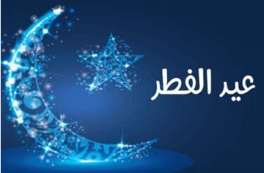 مركز الفلك الدولي يحدد أول أيام عيد الفطر 