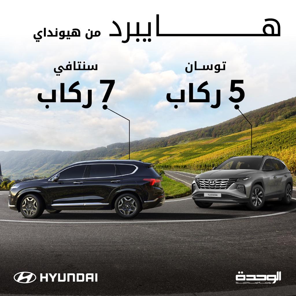 الوحدة للتجارة تعلن عن وصول موديلات 2023 من هيونداي توسان وسنتافي هايبرد الجديدة كليا 