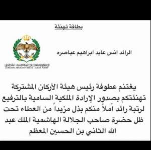 أنس عايد عياصرة .. مبارك الترفيع الى رائد 