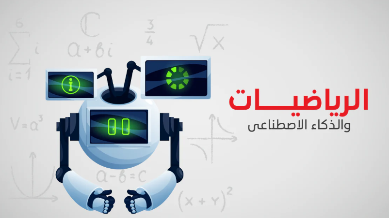 امتحان الرياضيات يشعل الجدل: صعوبة غير مسبوقة ودقة تثير تساؤلات حول استخدام الذكاء الاصطناعي
