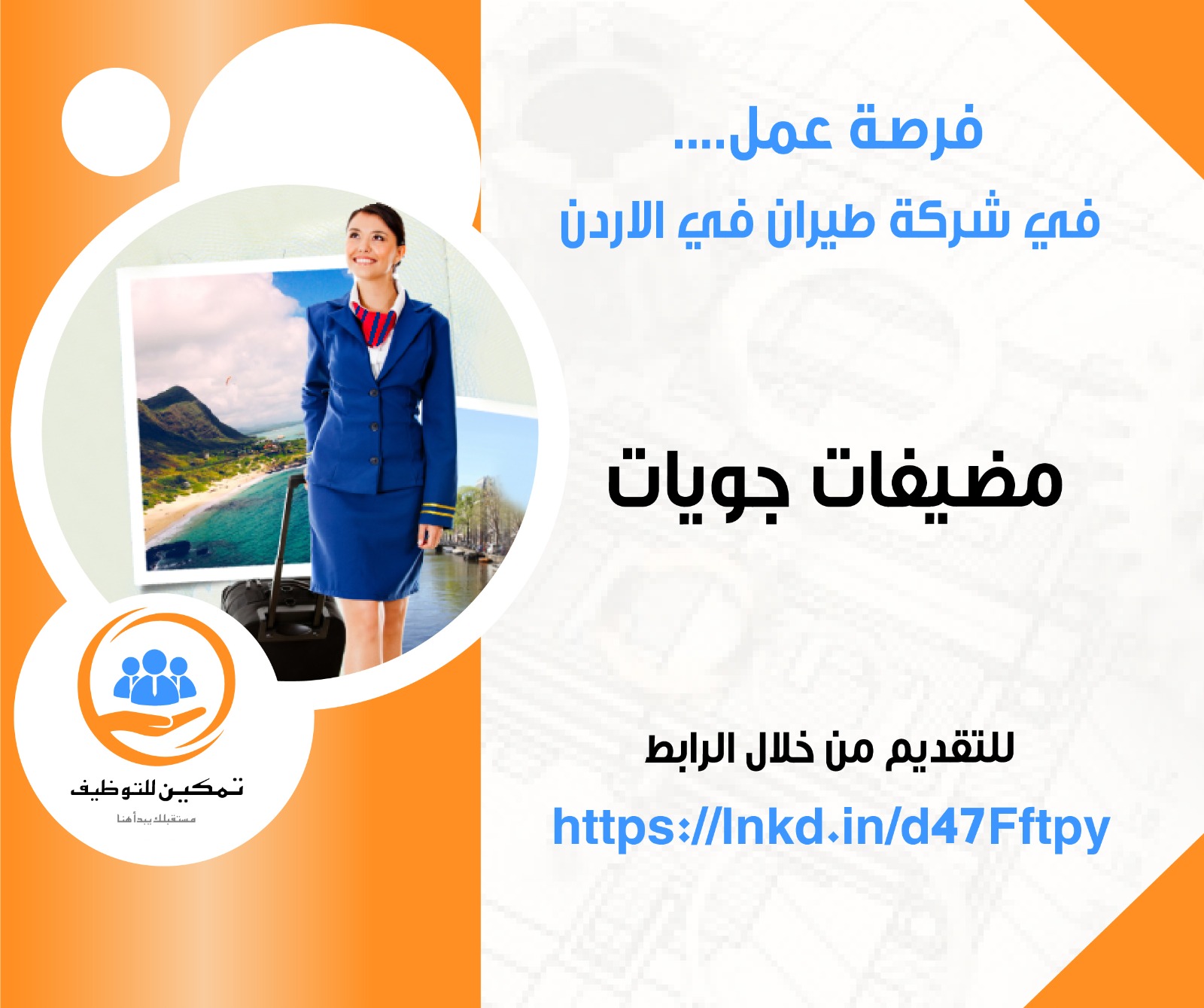 مطلوب مضيفات جويات للعمل بشركة طيران في الاردن
