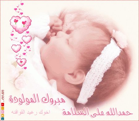 مبارك المولودة الجديدة "سجى"