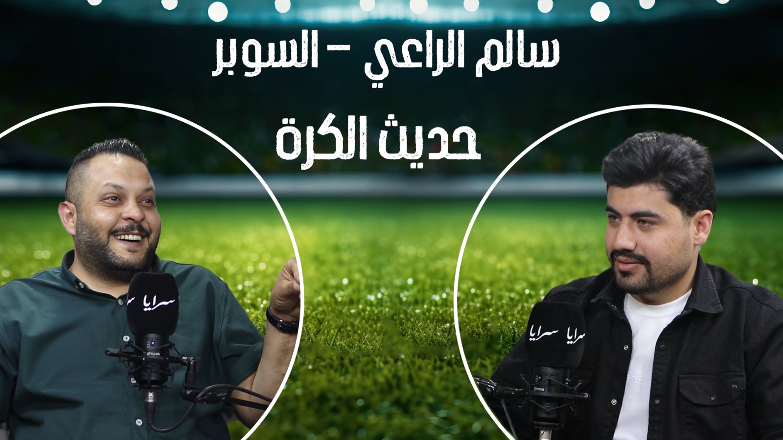 "السوبر" سالم الراعي في حديث الكرة: الوحدات ضحية الخلافات… و "بيع المباريات" هراء فارغ!
