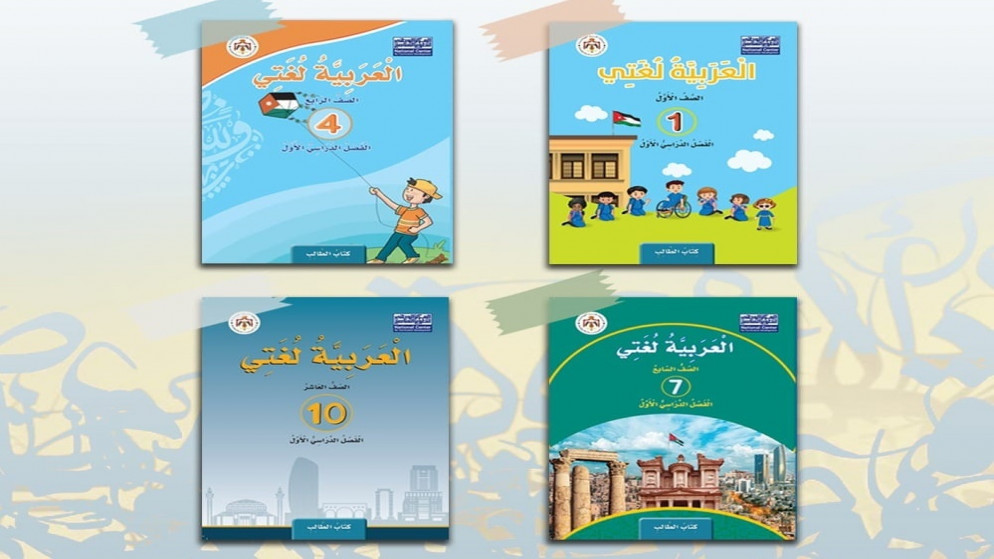 "المركز الوطني" ينشر مناهج اللغة العربية المطورة للصفوف الأول والرابع والسابع والعاشر  ..  رابط