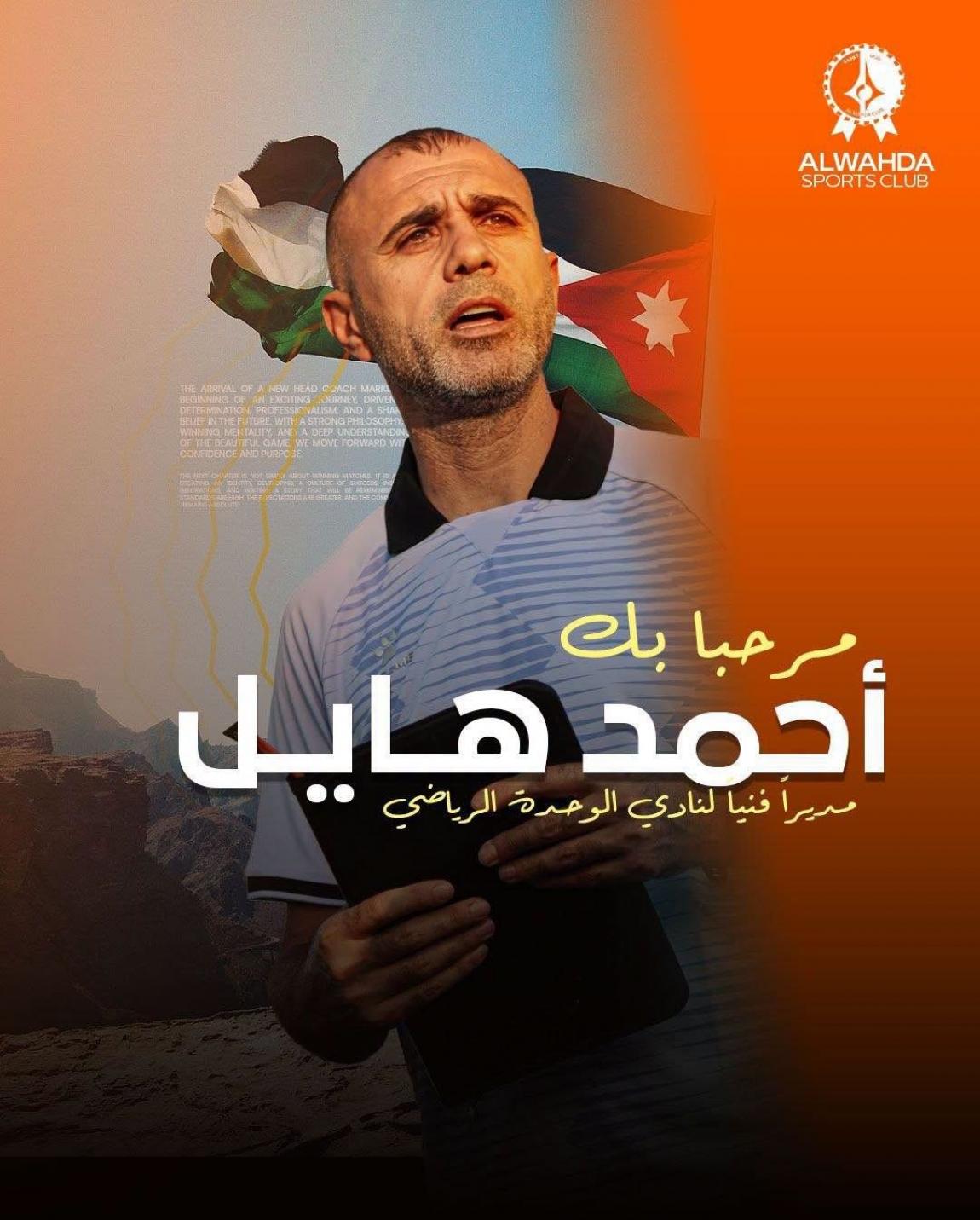 أحمد هايل مدربًا لنادي الوحدة السوري