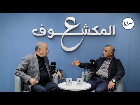 جمال أبوعابد يكشف تفاصيل مثيرة عبر برنامج "ع المكشوف" مع مفيد حسونة.. ويتحدث عن كواليس رحيله عن الفيصلي