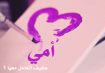 مشكلتي مع امي .. شو الحل؟