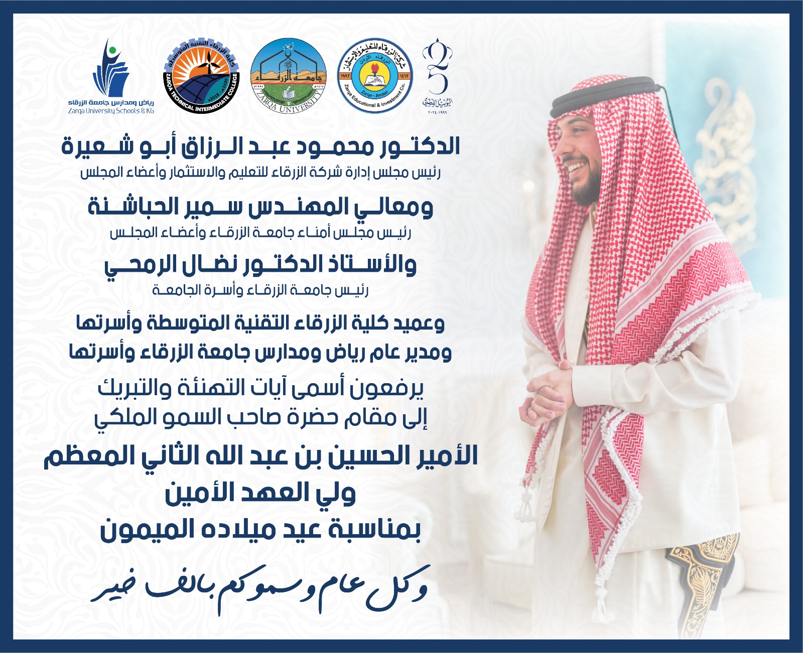 جامعة الزرقاء تهنئ ولي العهد بعيد ميلاده