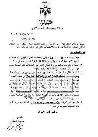 الكشف عن فضيحة "سلطة العقبة " الجديدة : محادين يستحدث مديرية خاصة لشقيق بشار ابورمان ( وثيقة )
