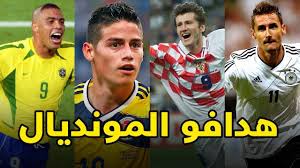 بالفيديو ..  شاهد سجل هدافي بطولات كأس العالم عبر التاريخ 