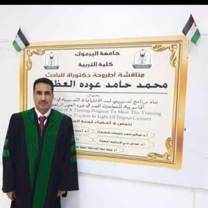 المشرف التربوي محمد العظامات .. مبارك الدكتوراه