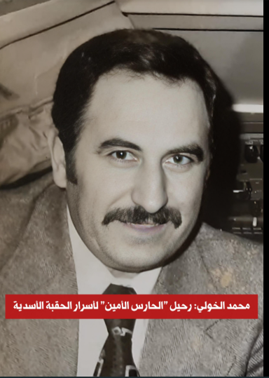 رحيل "صندوق الأسرار" الأسود: محمد الخولي ..  هندسة النفوذ والاغتيالات