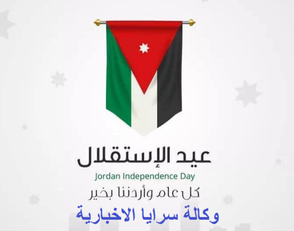 سرايا تهنئ الوطن وقائده بعيد الاستقلال الـ76