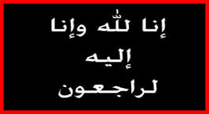 وفيات اليوم الخميس 2015-08-06
