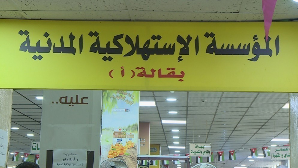 المؤسسة الاستهلاكية المدنية تطلق تخفيضات على 280 سلعة