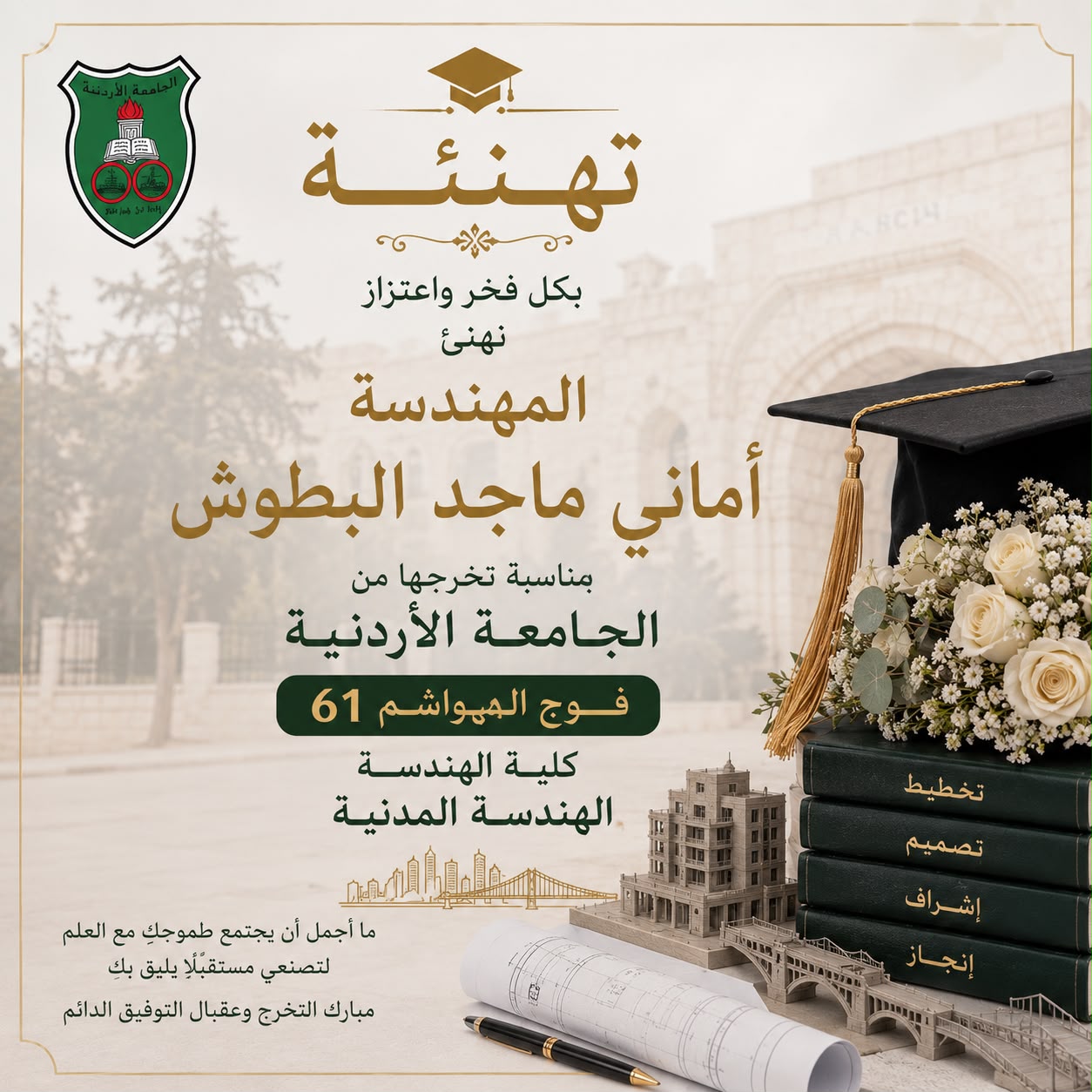 تهنئة بالتخرج للأخت الغالية المهندسة أماني البطوش 