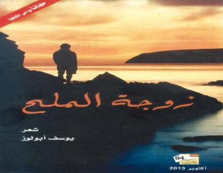 ترشيح (زوجة الملح) للشاعر أبو لوز لجائزة الشيخ زايد للكتاب