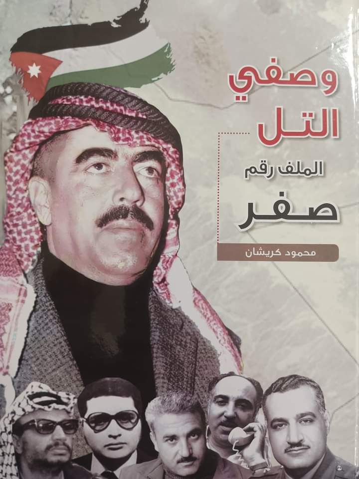 صدور كتاب "وصفي التل  ..  الملف رقم صف"